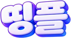 띵플