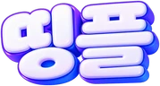 띵플
